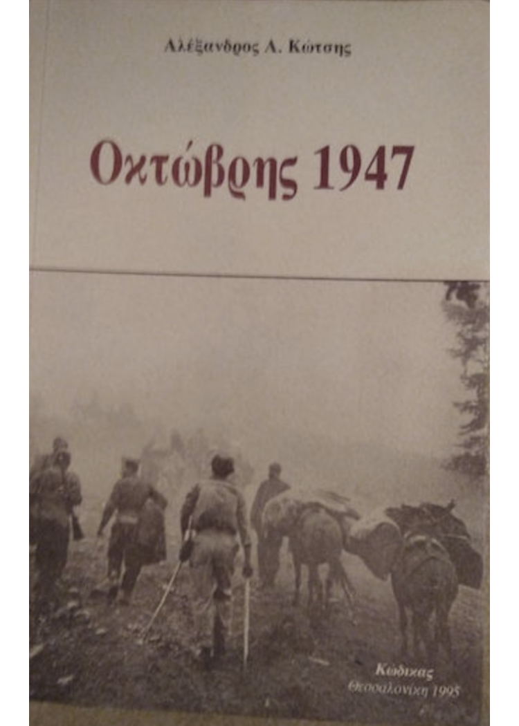 ΟΚΤΩΒΡΗΣ 1947